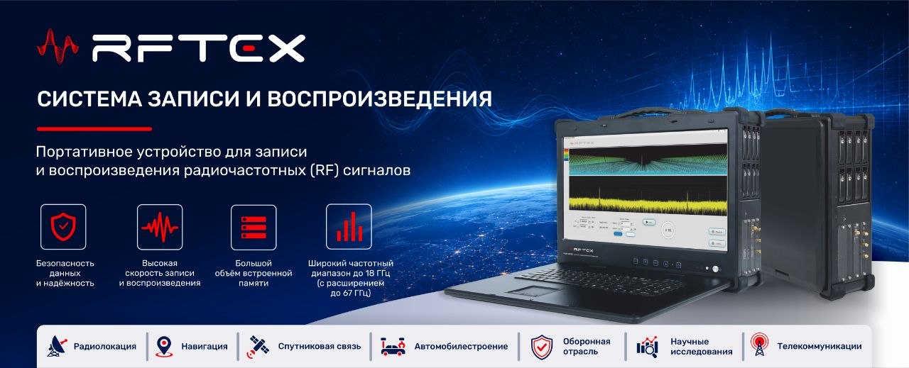 RFTEX - система записи и воспроизведения