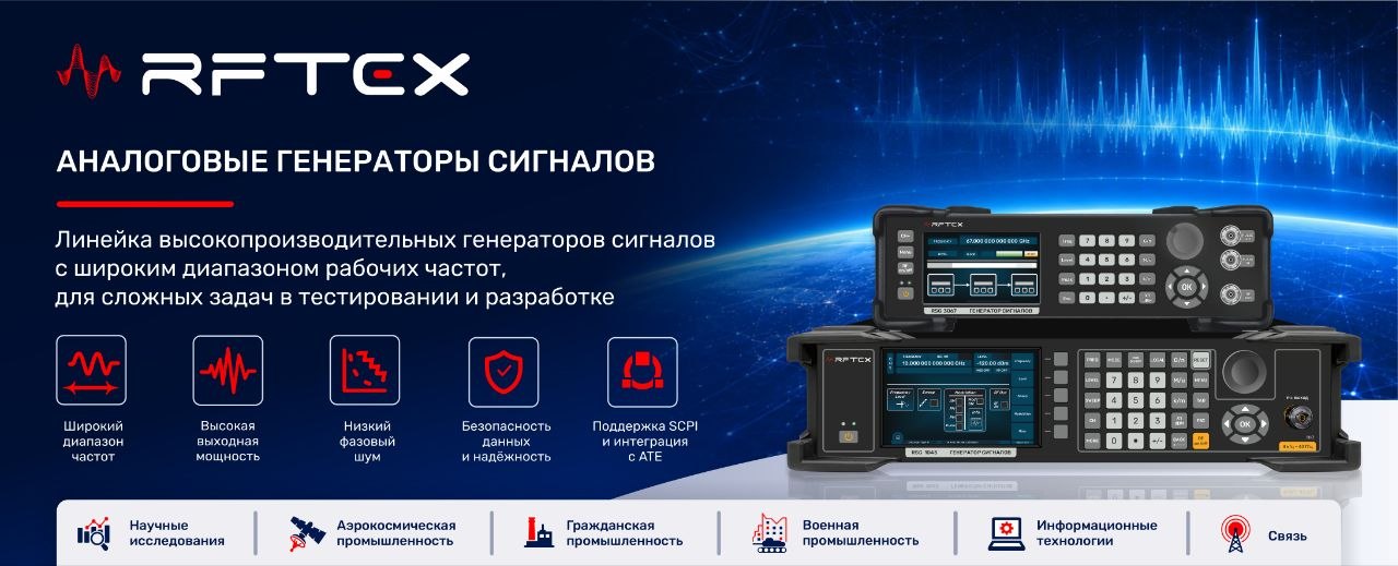 RFTEX - аналоговые генераторы сигналов