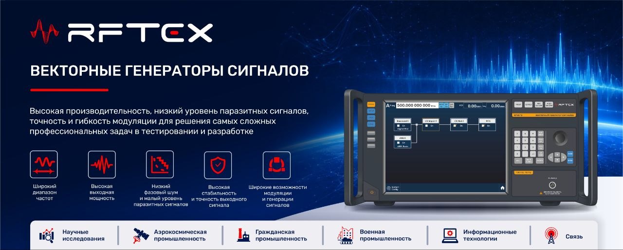 RFTEX - векторные генераторы сигналов